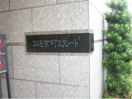 コスモ京町エクシード