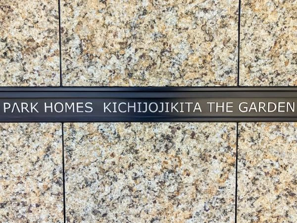 パークホームズ吉祥寺北 ザ ガーデン 