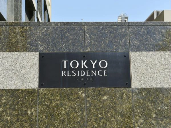 東京レジデンス千代田・九段下