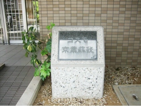 コスモ京葉蘇我
