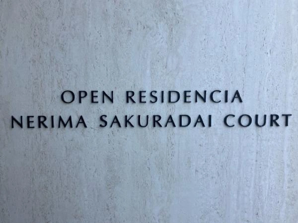 オープンレジデンシア練馬桜台コート 