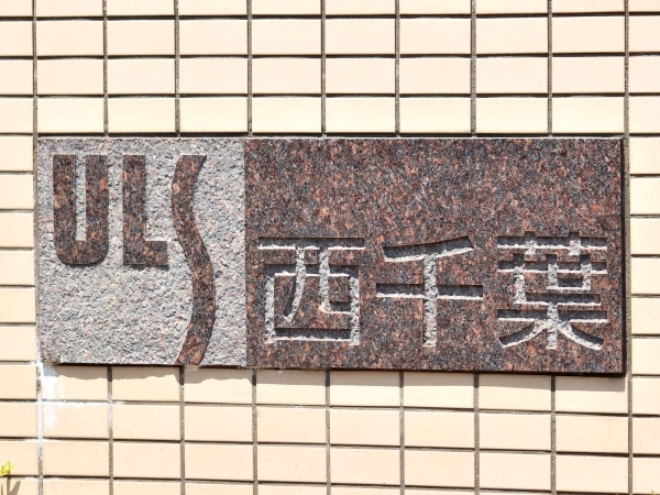 東急ドエルアルス西千葉