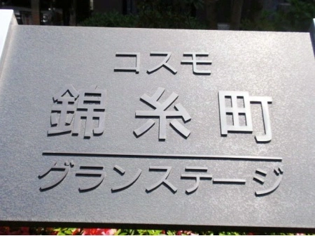 コスモ錦糸町グランステージ