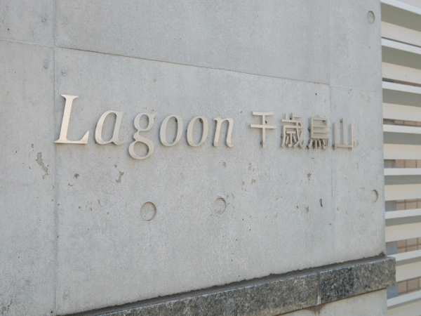 ラグーン千歳烏山