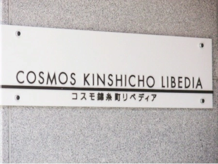 コスモ錦糸町リベディア