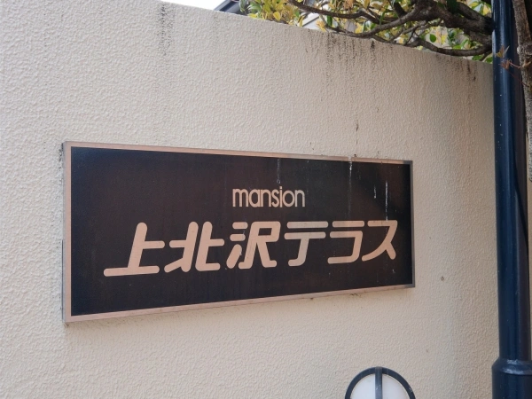上北沢テラス