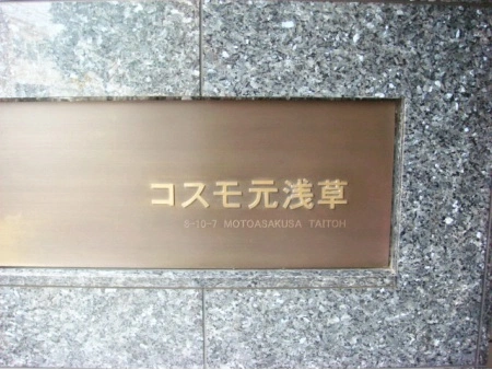 コスモ元浅草