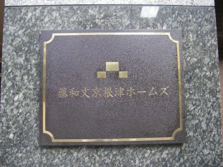 藤和文京根津ホームズ