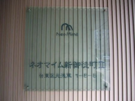 ネオマイム新御徒町II