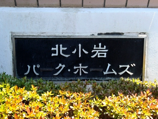 北小岩パーク・ホームズ