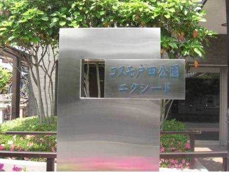 コスモ戸田公園エクシード