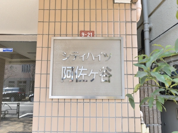 シティハイツ阿佐ヶ谷