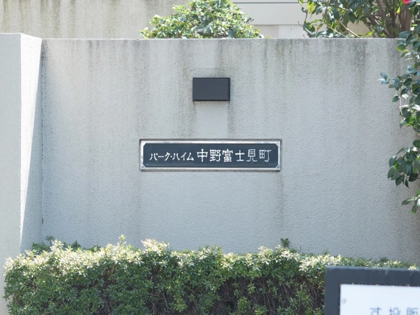 パークハイム中野富士見町