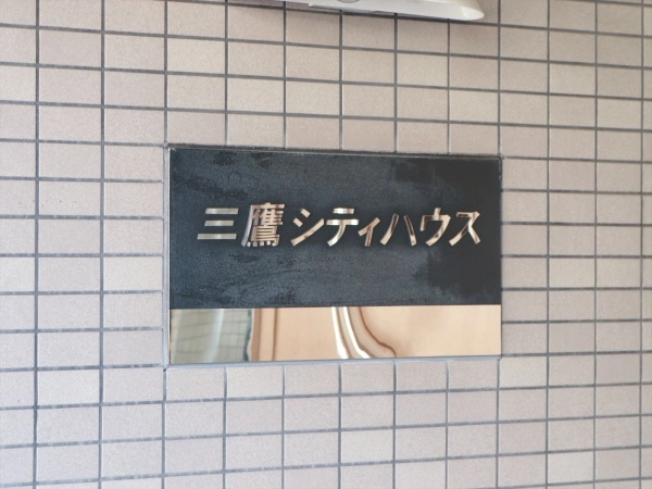 三鷹シティハウス