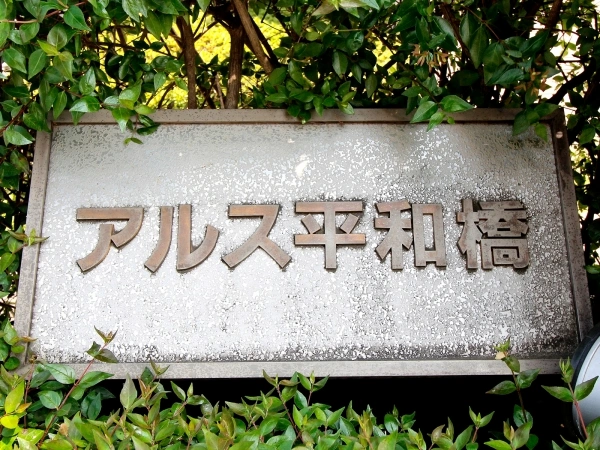 東急ドエルアルス平和橋