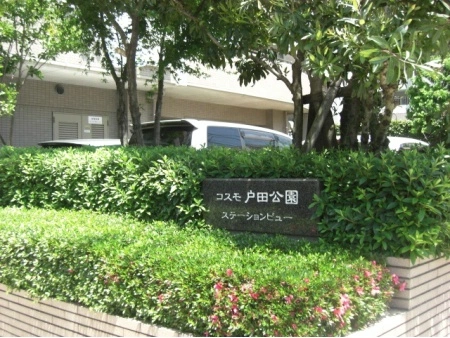 コスモ戸田公園ステーションビュー
