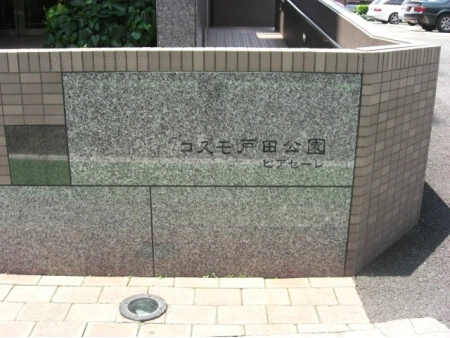 コスモ戸田公園ピアセーレ