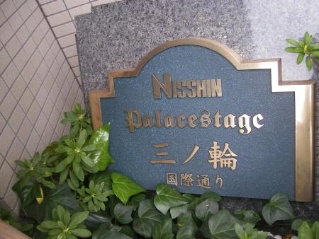 日神パレステージ三ノ輪国際通り