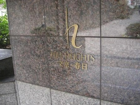 ヒルハイツ文京春日