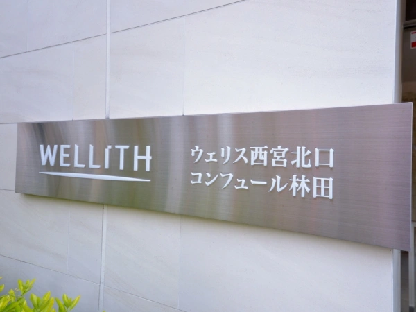 ウェリス西宮北口コンフュール林田