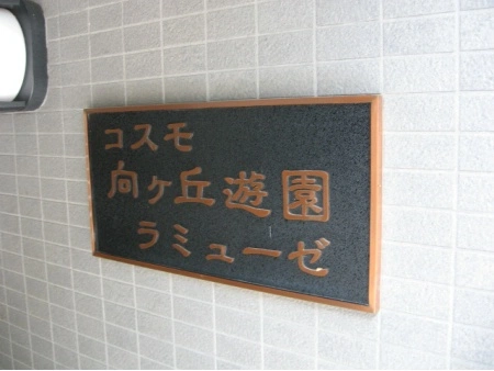 コスモ向ヶ丘遊園ラミューゼ