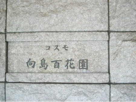コスモ向島百花園