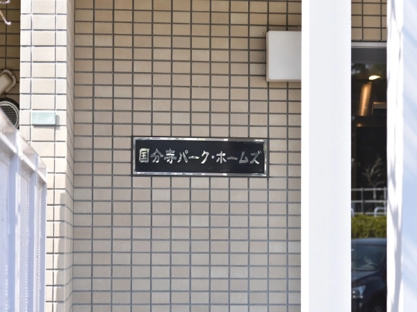 国分寺パークホームズ