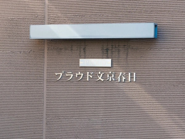 プラウド文京春日