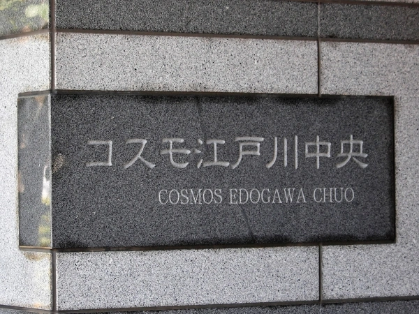 コスモ江戸川中央