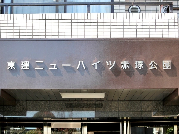 東建ニューハイツ赤塚公園