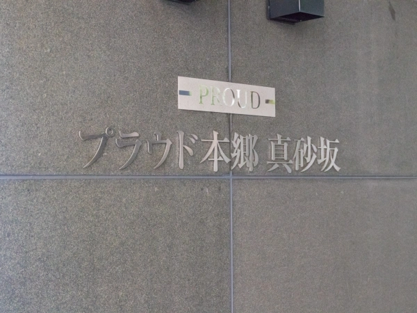 プラウド本郷真砂坂