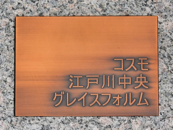 コスモ江戸川中央グレイスフォルム