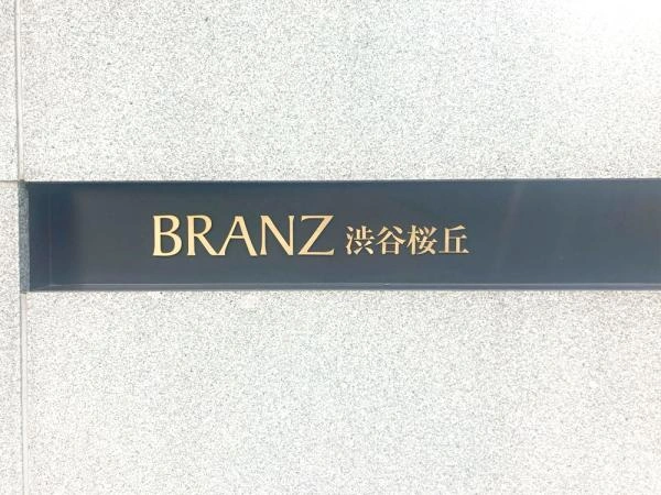 ブランズ渋谷桜丘