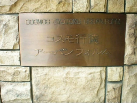 コスモ行徳アーバンフォルム