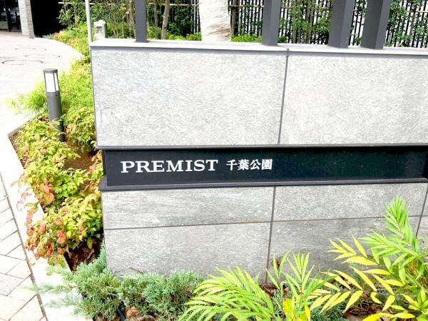 プレミスト千葉公園