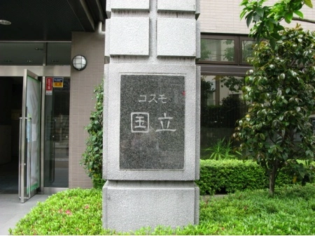 コスモ国立