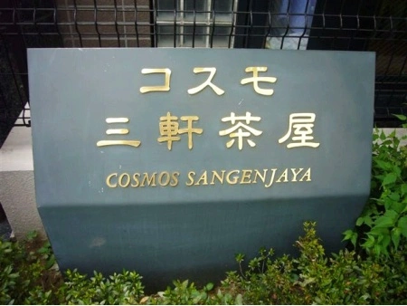 コスモ三軒茶屋