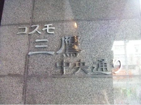 コスモ三鷹中央通り