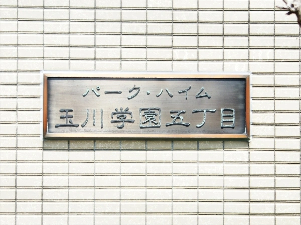 パーク・ハイム玉川学園五丁目