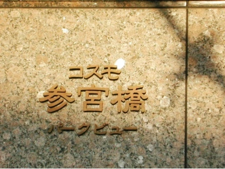コスモ参宮橋パークビュー