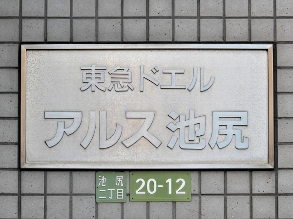 東急ドエルアルス池尻