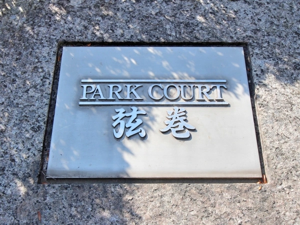 パークコート弦巻