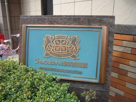 ライオンズシティ浅草言問橋