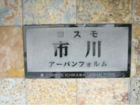 コスモ市川アーバンフォルム