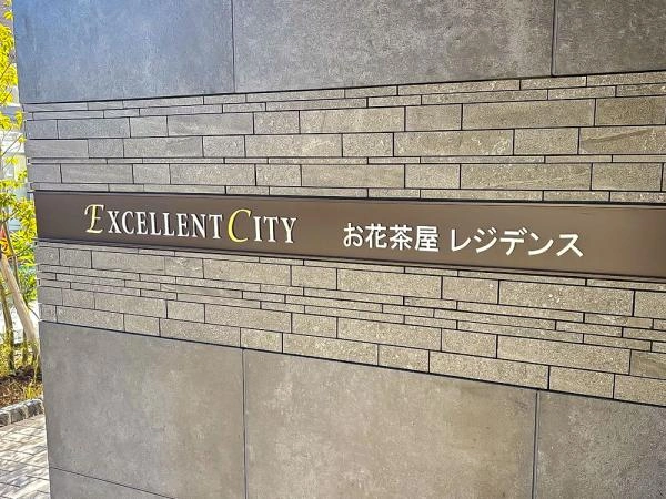 エクセレントシティお花茶屋レジデンス 