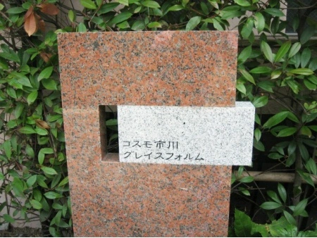 コスモ市川グレイスフォルム
