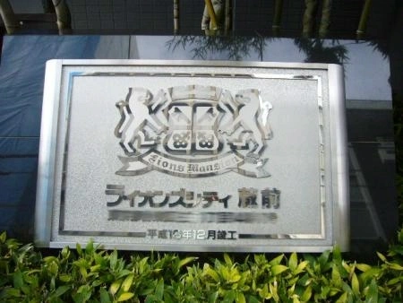 ライオンズシティ蔵前