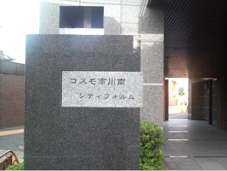 コスモ市川南シティフォルム