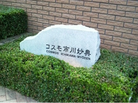 コスモ市川妙典