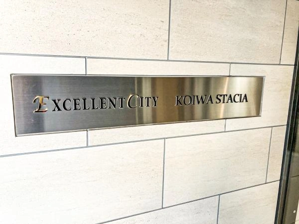 エクセレントシティ小岩ステーシア 